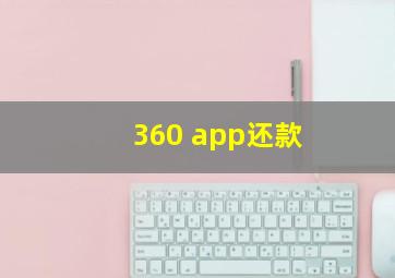 360 app还款